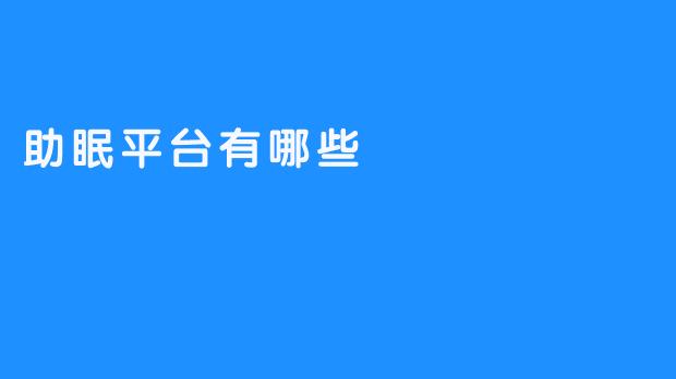 《唤醒梦想，助眠平台来帮你》