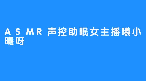 被声控女主播：曦小曦的ASMR助眠传奇