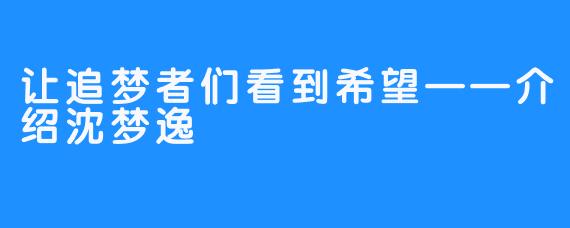 让追梦者们看到希望——介绍沈梦逸