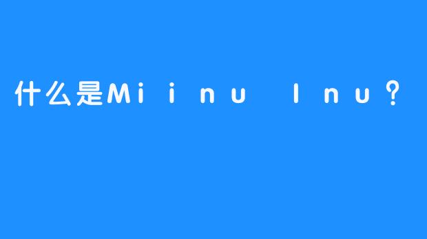 什么是Miinu Inu？
