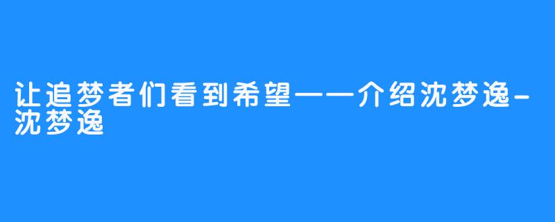 让追梦者们看到希望——介绍沈梦逸-沈梦逸