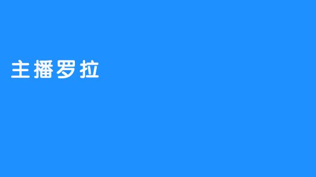 《主播罗拉：职业主播的无私奉献》