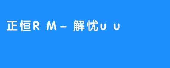 正恒RM：帮助您解决晚睡困扰