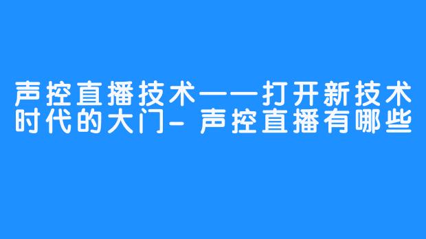 声控直播技术——打开新技术时代的大门-声控直播有哪些