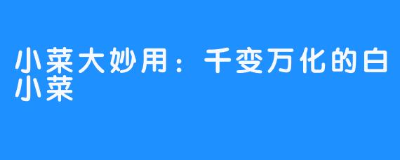 小菜大妙用:千变万化的白小菜
