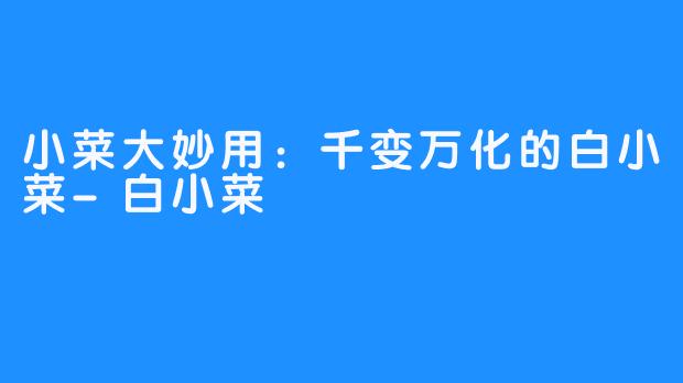 小菜大妙用:千变万化的白小菜-白小菜