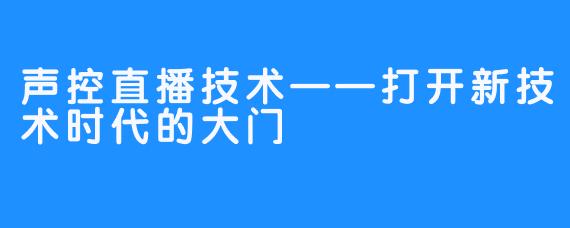 声控直播技术——打开新技术时代的大门