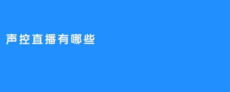 声控直播有哪些