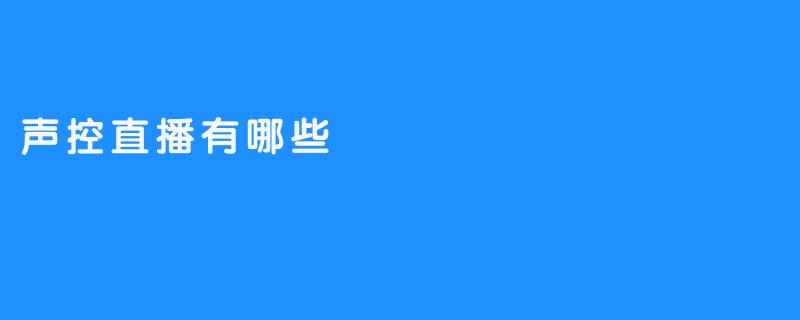 声控直播技术——打开新技术时代的大门