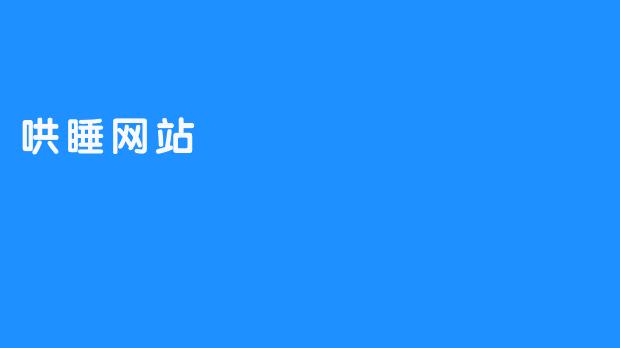 让孩子香甜安睡 哄睡网站令家长省心