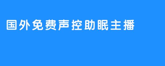 国外免费声控助眠主播