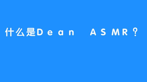 什么是Dean ASMR？