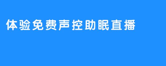 体验免费声控助眠直播