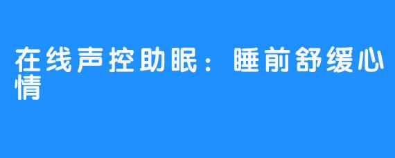 在线声控助眠：睡前舒缓心情