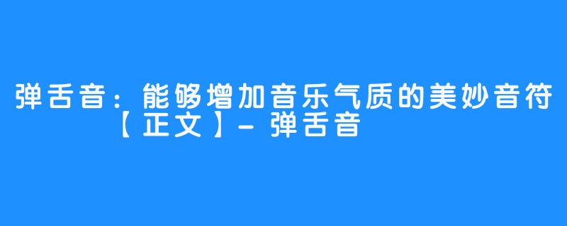 弹舌音：能够增加音乐气质的美妙音符 【正文】-弹舌音