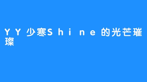 YY少寒Shine的光芒璀璨