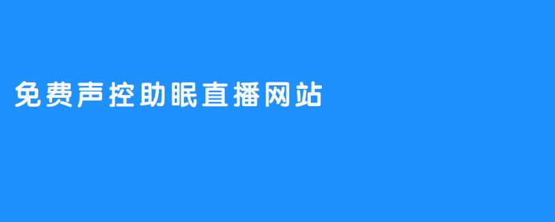 免费声控助眠直播网站