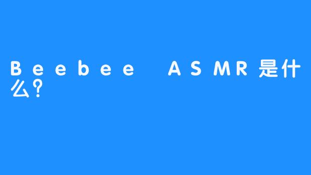 Beebee ASMR是什么？