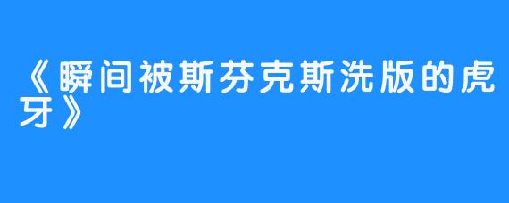 《瞬间被斯芬克斯洗版的虎牙》