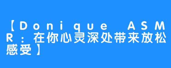 【Donique ASMR：在你心灵深处带来放松感受】
