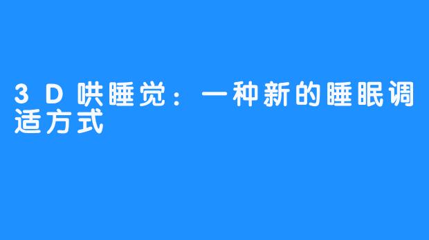 3D哄睡觉：一种新的睡眠调适方式