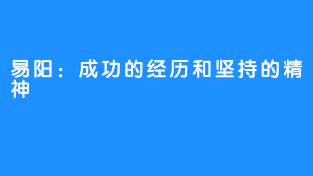 易阳：成功的经历和坚持的精神