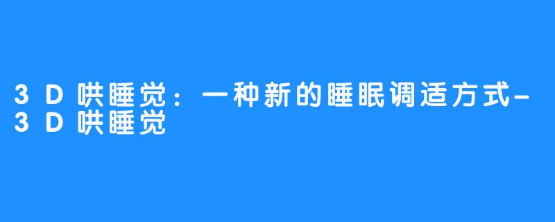 3D哄睡觉:一种新的睡眠调适方式-3D哄睡觉