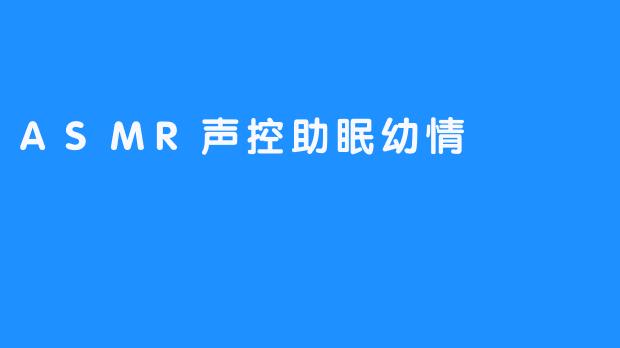 ASMR声控助眠，新奇“安神药”始现浮出水面