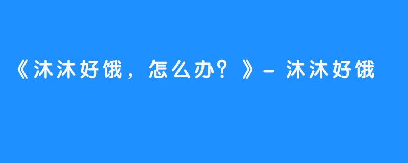 《沐沐好饿,怎么办?》-沐沐好饿