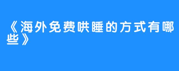 《海外免费哄睡的方式有哪些》