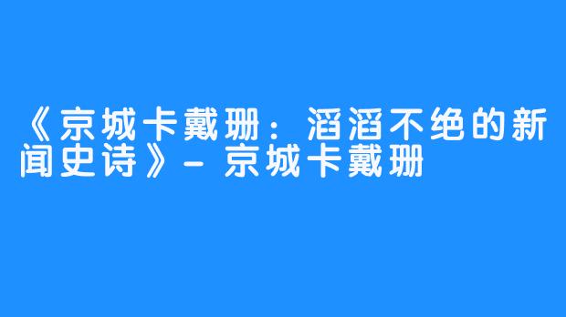《京城卡戴珊：滔滔不绝的新闻史诗》-京城卡戴珊