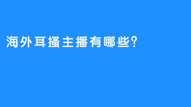 海外耳搔主播有哪些？