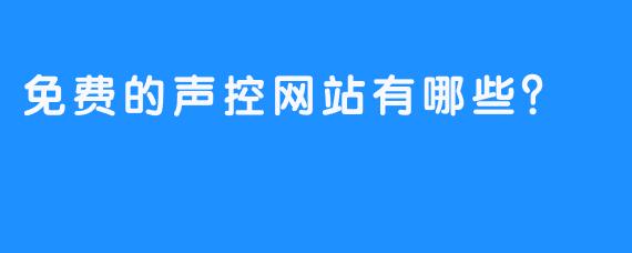 免费的声控网站有哪些?