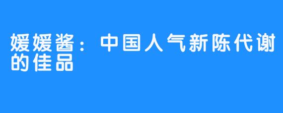媛媛酱:中国人气新陈代谢的佳品