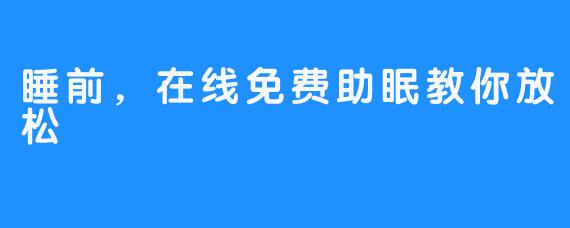 睡前，在线免费助眠教你放松