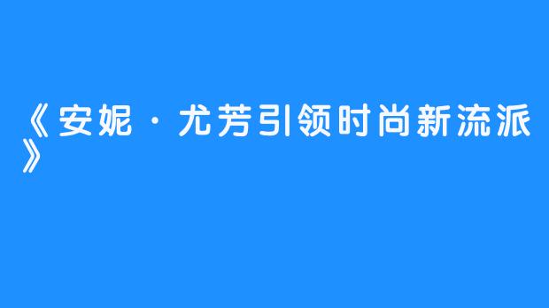 《安妮·尤芳引领时尚新流派》