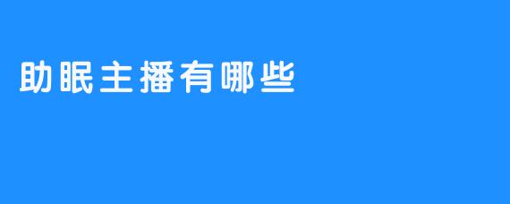 睡前安眠主播：如何帮你拥有一个和谐的睡眠