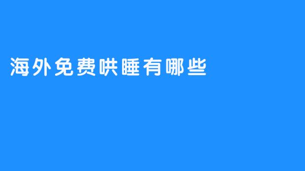 《海外免费哄睡的方式有哪些》