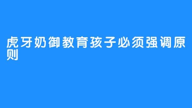 虎牙奶御教育孩子必须强调原则