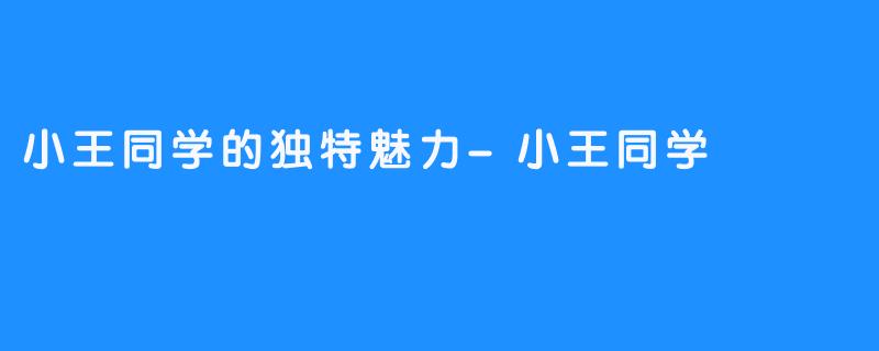 小王同学的独特魅力-小王同学