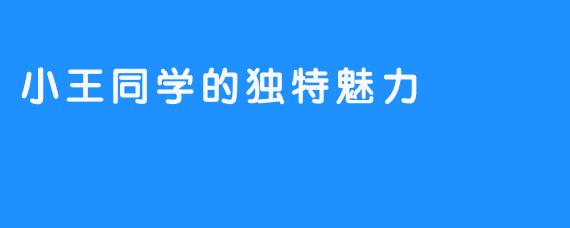 小王同学的独特魅力