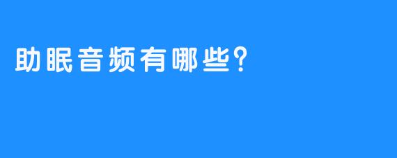 助眠音频有哪些？