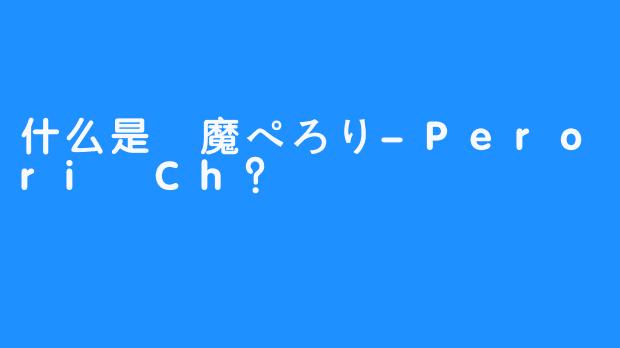 什么是夢魔ぺろり-Perori Ch？