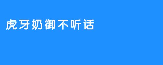 虎牙奶御教育孩子必须强调原则