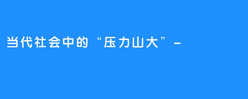 当代社会中的“压力山大”-