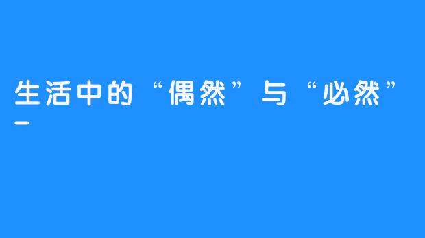 生活中的“偶然”与“必然”-