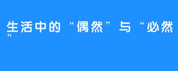 生活中的“偶然”与“必然”