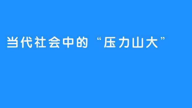 当代社会中的“压力山大”