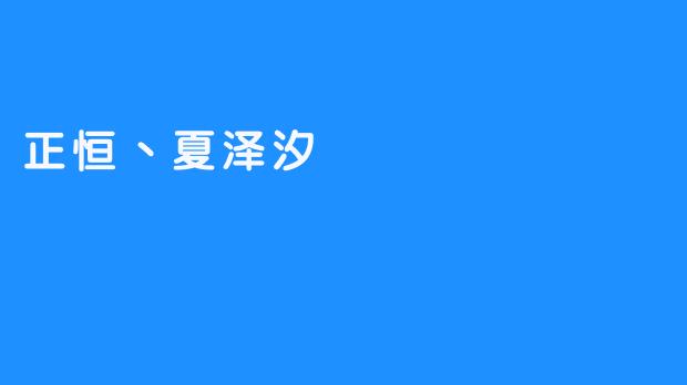 拨云见日，正恒丶夏泽汐