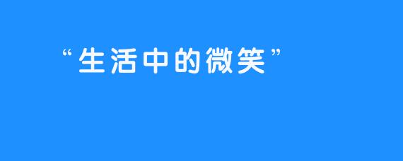 “生活中的微笑”